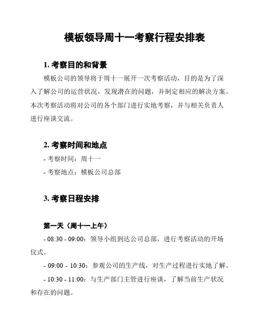 模板领导周十一考察行程安排表