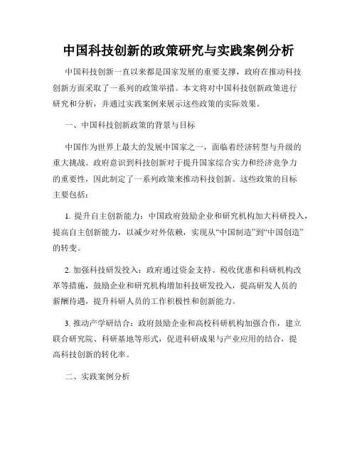 中国科技创新的政策研究与实践案例分析