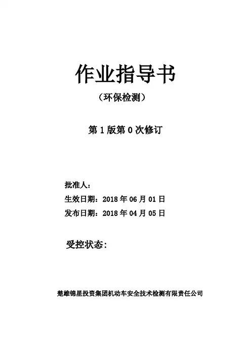 机动车环检站作业指导书(2018)