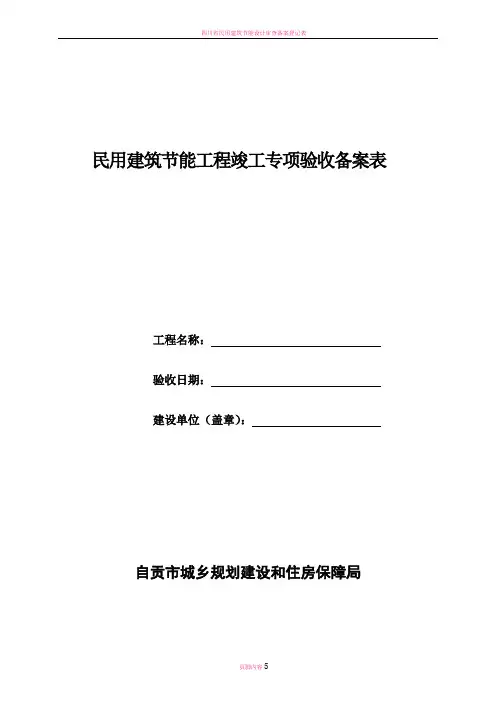 四川省民用建筑节能工程竣工验收备案表