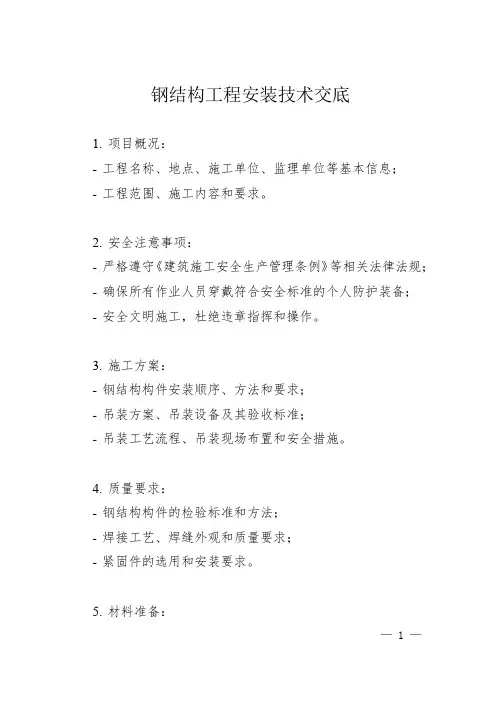 钢结构工程安装技术交底