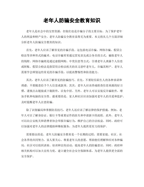 老年人防骗安全教育知识