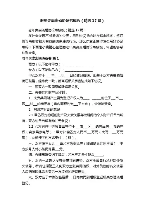 老年夫妻离婚协议书模板（精选17篇）