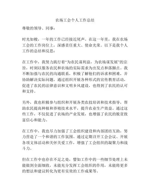 农场工会个人工作总结