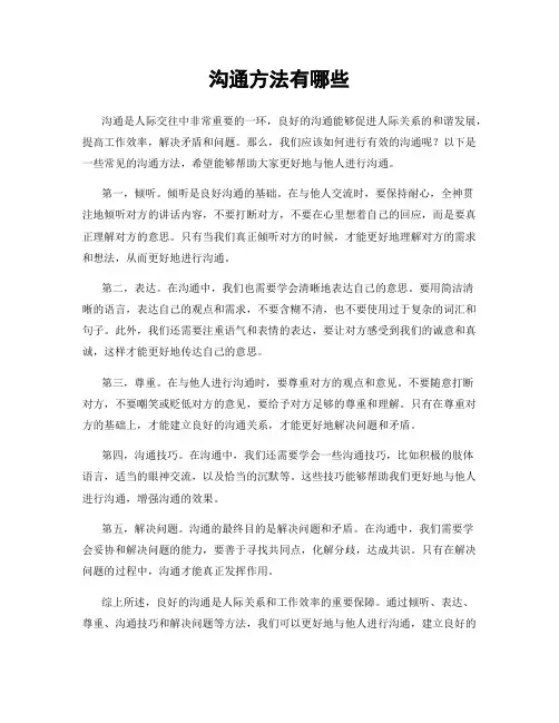 沟通方法有哪些