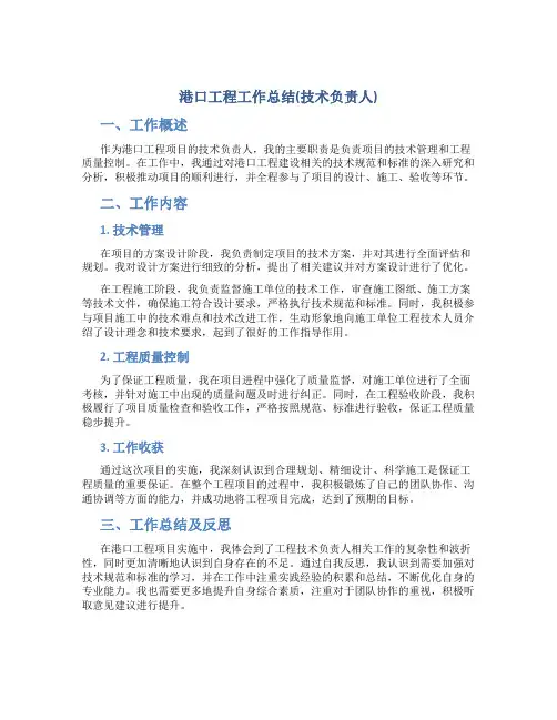 港口工程工作总结(技术负责人)-secret