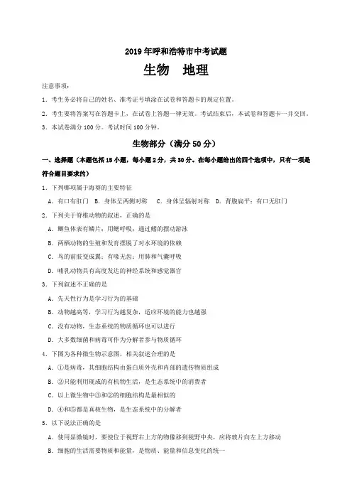 内蒙古自治区呼和浩特市中考生物地理试题
