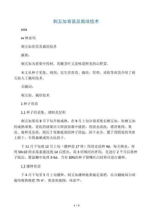 刺五加育苗及栽培技术
