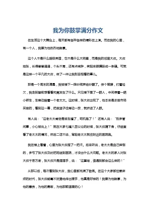 我为你鼓掌满分作文