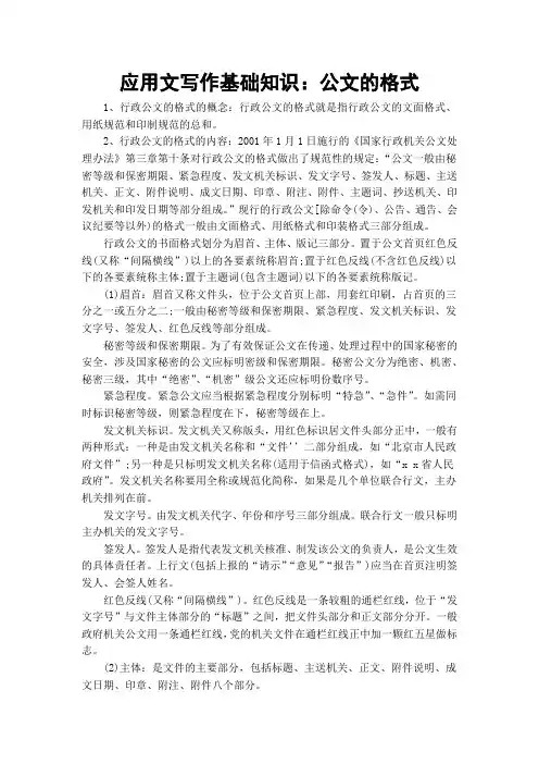 应用文写作基础知识：公文的格式