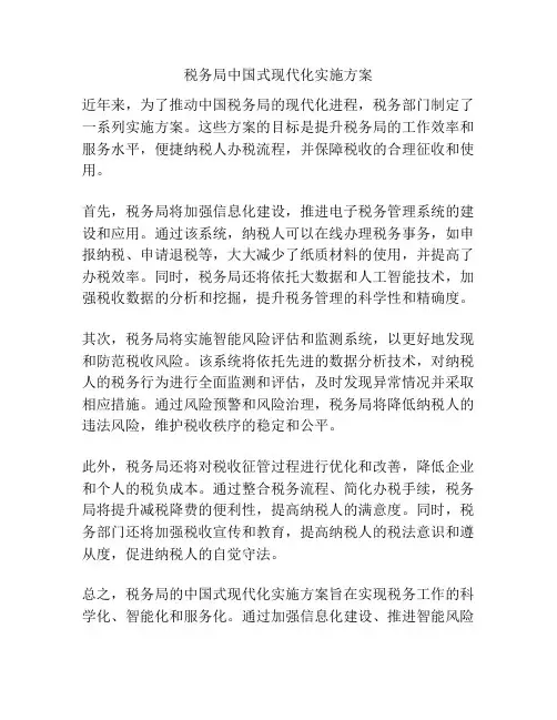 税务局中国式现代化实施方案