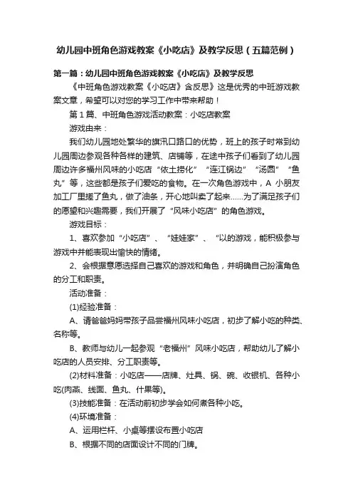 幼儿园中班角色游戏教案《小吃店》及教学反思（五篇范例）