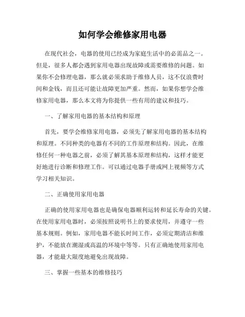 如何学会维修家用电器