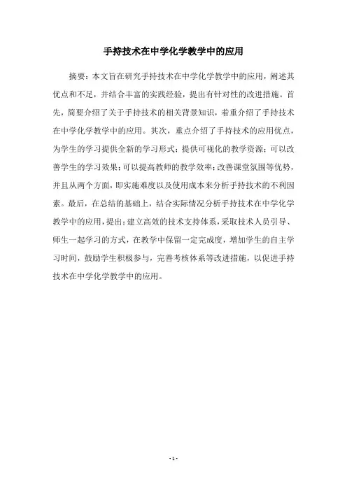 手持技术在中学化学教学中的应用