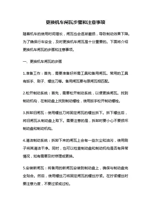 更换机车闸瓦步骤和注意事项
