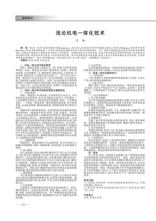 浅论机电一体化技术