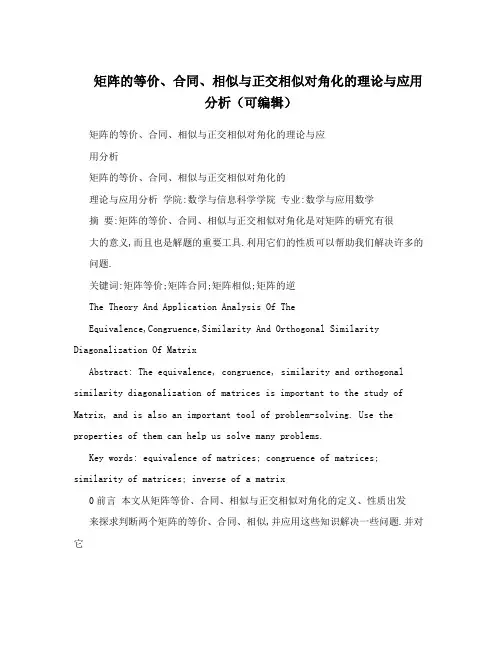 矩阵的等价、合同、相似与正交相似对角化的理论与应用分析(可编辑)