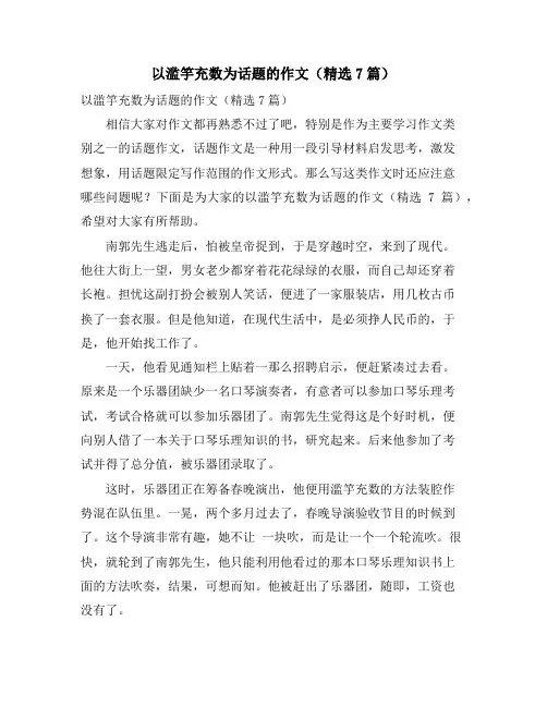 以滥竽充数为话题的作文(精选7篇)