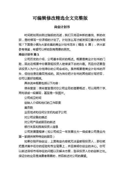 商业计划书(精选6篇)全文