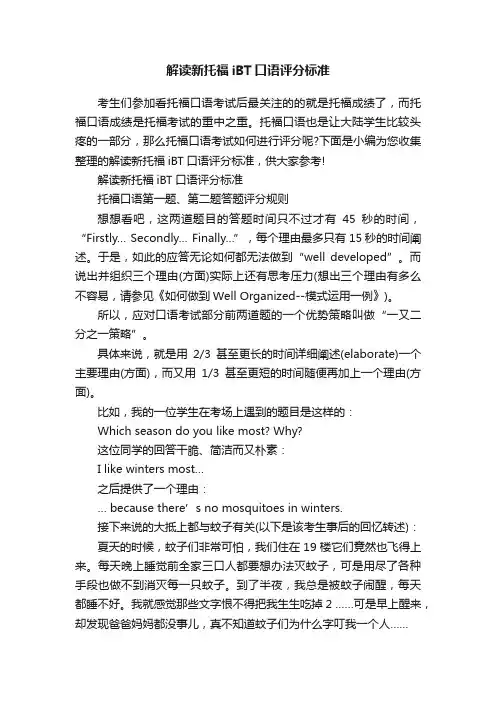 解读新托福iBT口语评分标准