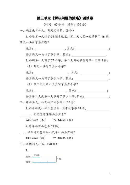 苏教版数学三年级下册第三单元《解决问题的策略》测试卷(附答案)