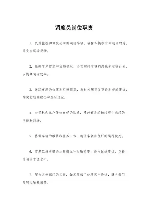调度员岗位职责