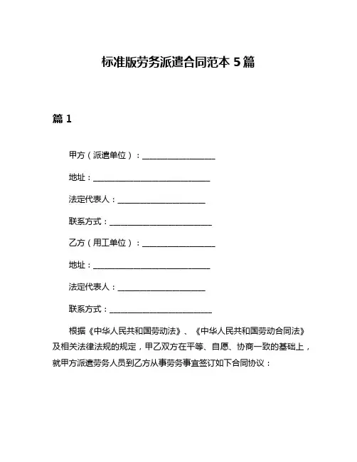 标准版劳务派遣合同范本5篇
