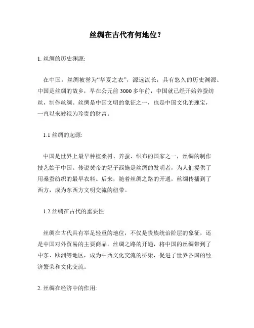 丝绸在古代有何地位？