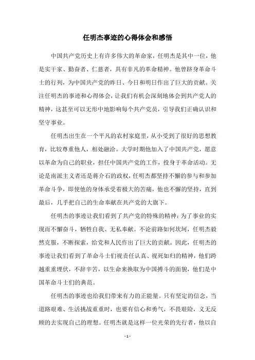 任明杰事迹的心得体会和感悟