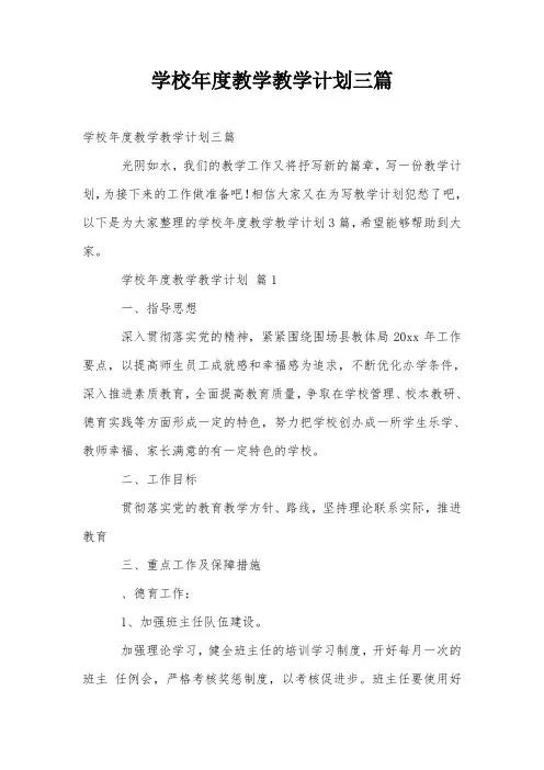 学校年度教学教学计划三篇