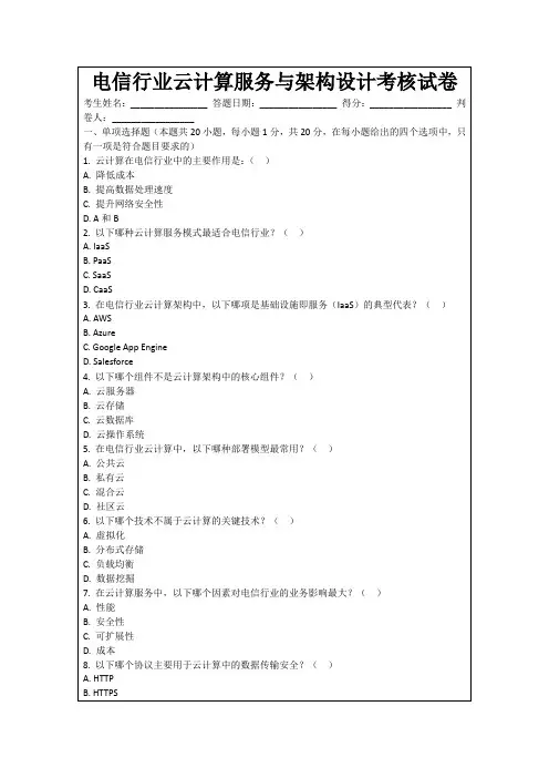 电信行业云计算服务与架构设计考核试卷