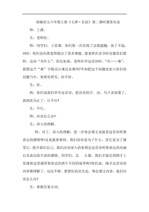 部编语文六年级上册《七律·长征》第二课时课堂实录教案设计