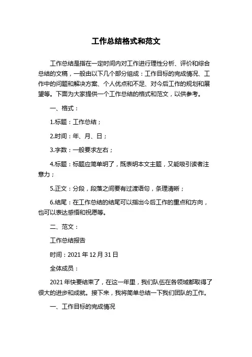 工作总结格式和范文