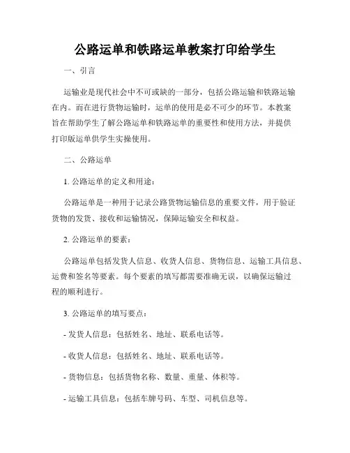 公路运单和铁路运单教案打印给学生