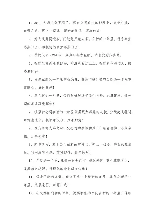2024公司新年祝福语简短