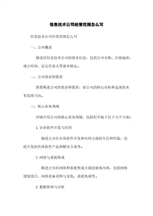 信息技术公司经营范围怎么写