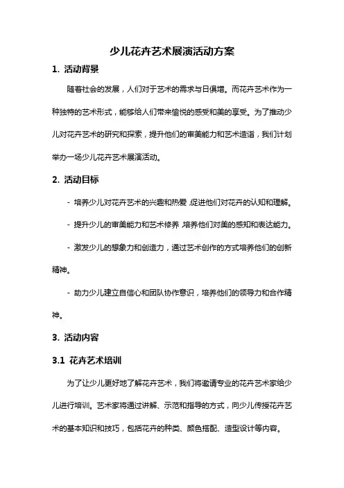 少儿花卉艺术展演活动方案