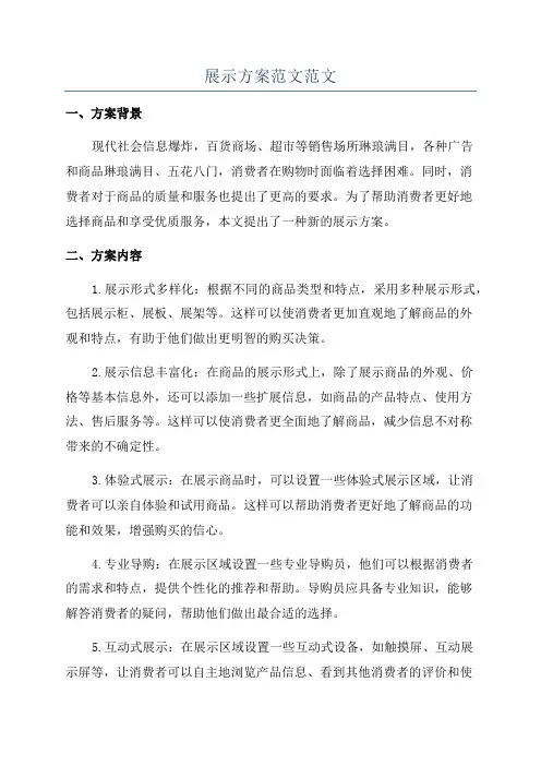 展示方案范文范文