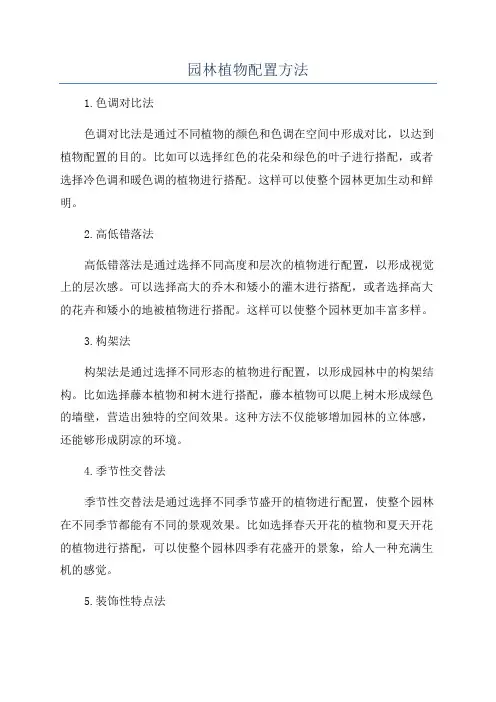 园林植物配置方法