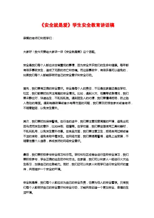 《安全就是爱》学生安全教育讲话稿