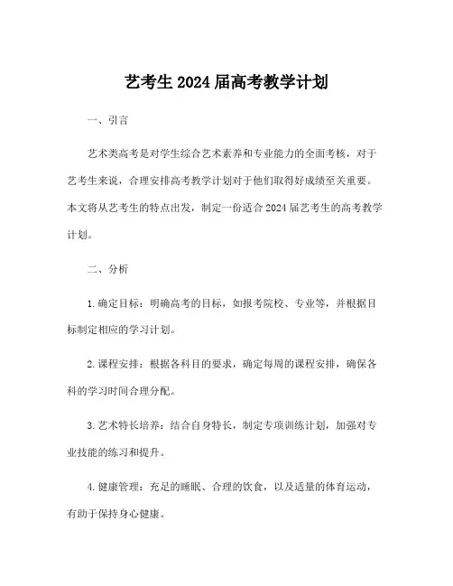 艺考生2024届高考教学计划