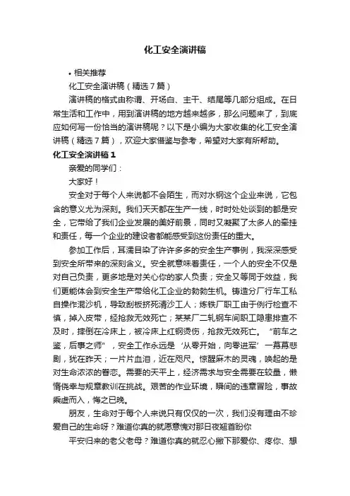 化工安全演讲稿