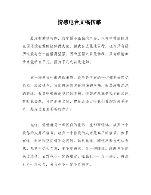 情感电台文稿伤感