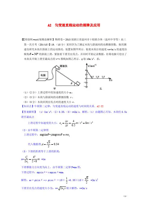 【备战2015】全国2015届高考物理试题汇编(11月第一期)A2匀变速直线运动的规律及应用(含解析)汇总