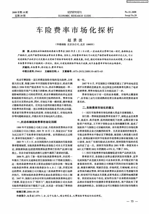 车险费率市场化探析