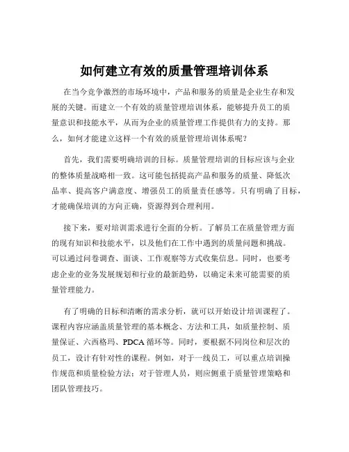 如何建立有效的质量管理培训体系