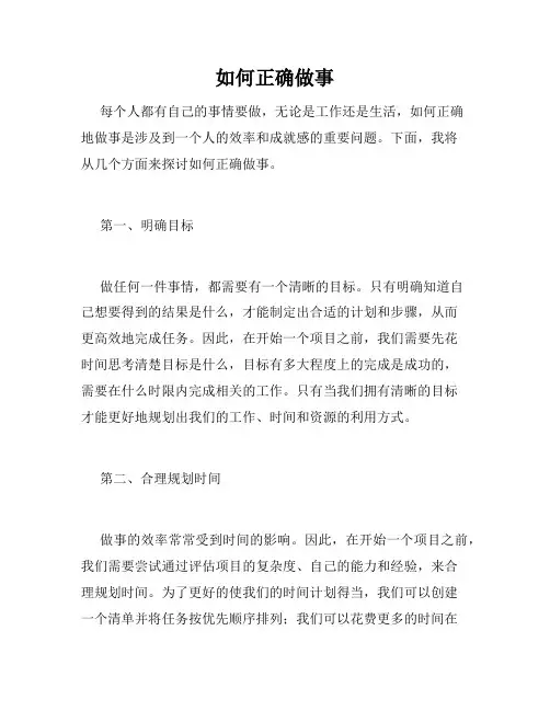 如何正确做事