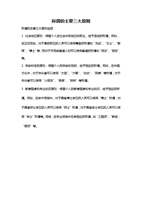 称谓的主要三大原则