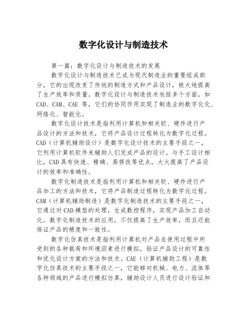 数字化设计与制造技术3篇