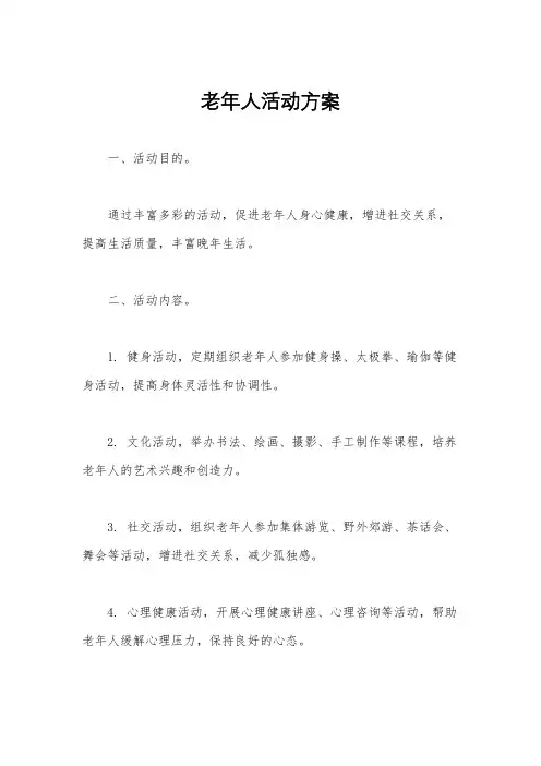 老年人活动方案
